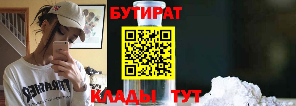 Златоуст  Бутират GHB  БУТИРАТ  Вход с VPN 
