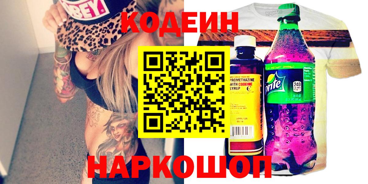 Златоуст  Codein Purple Drank  Вход с VPN 