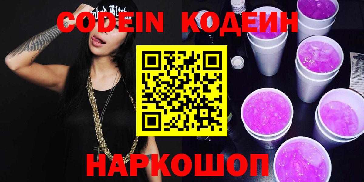 Кодеин Purple Drank Златоуст