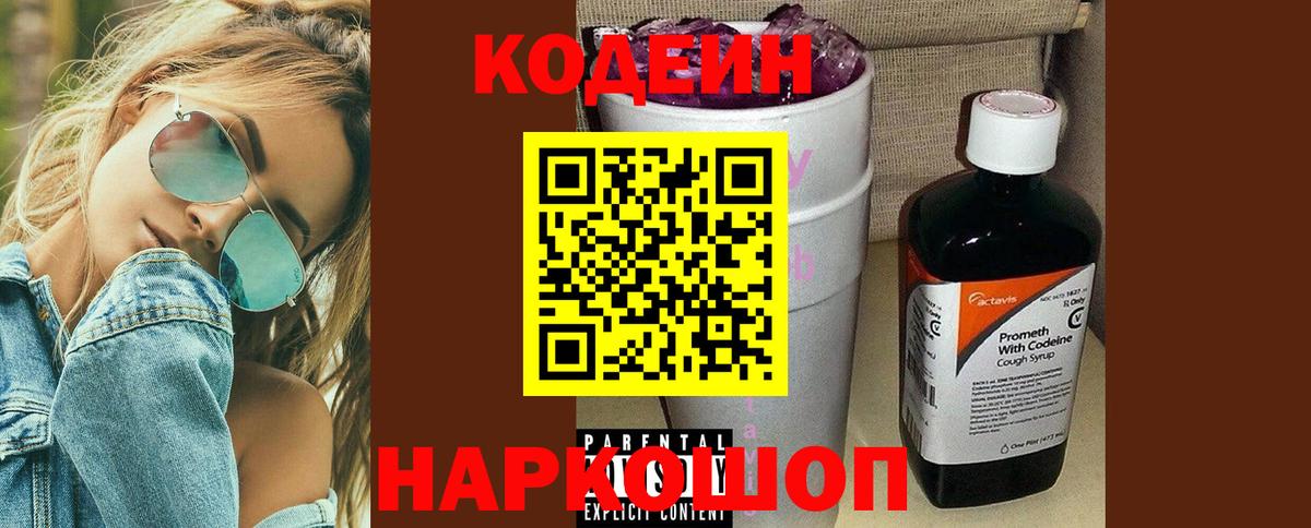 Кодеин напиток Lean (лин)  Златоуст  Кодеин Purple Drank 