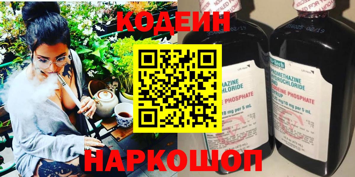 Кодеин Purple Drank Златоуст